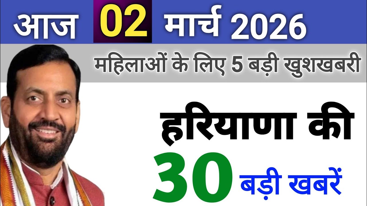02 March 2026 Haryana News: Haryana Ki Taja Khabar Mukhya Samachar Haryana Daily News