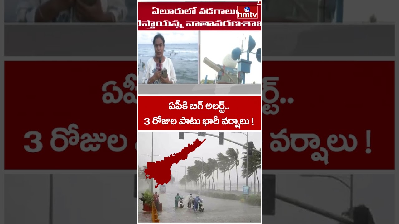 ఏపీకి బిగ్ అలర్ట్..3 రోజుల పాటు భారీ వర్షాలు ! | High Alert To AP | Heavy Rains | hmtv