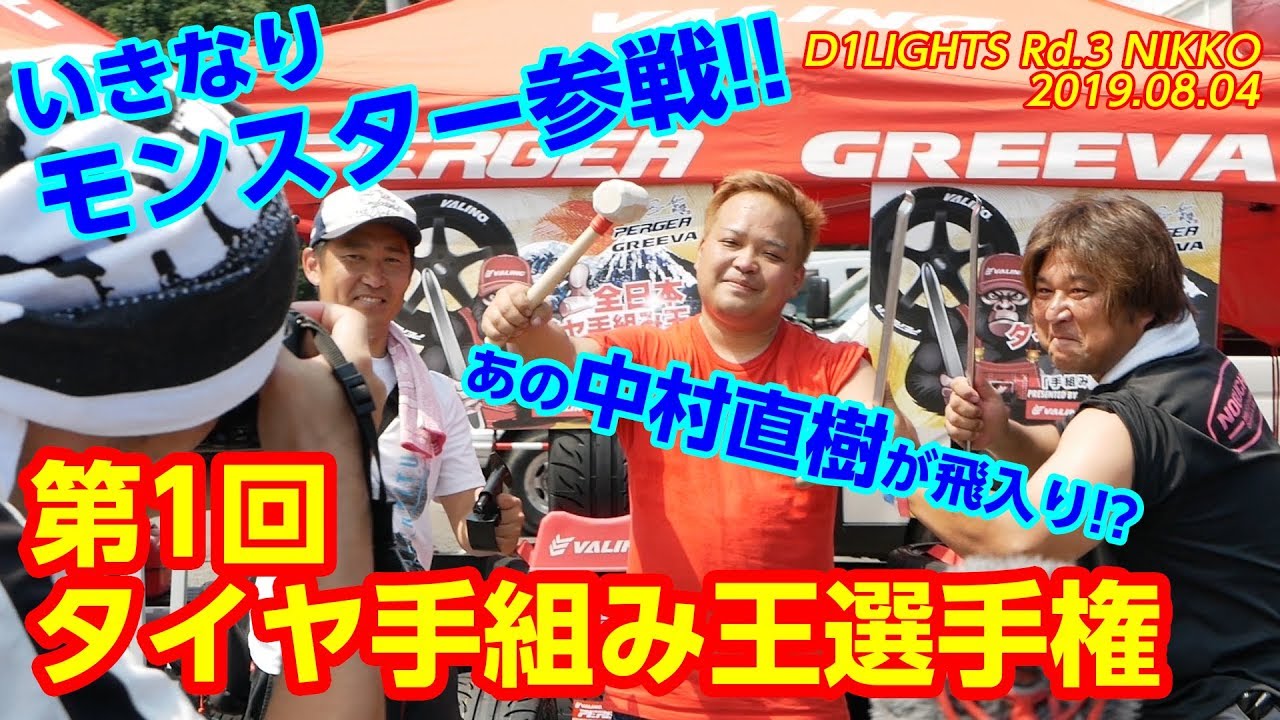 第1回 全日本タイヤ手組み王選手権   中村直樹 選手も参加