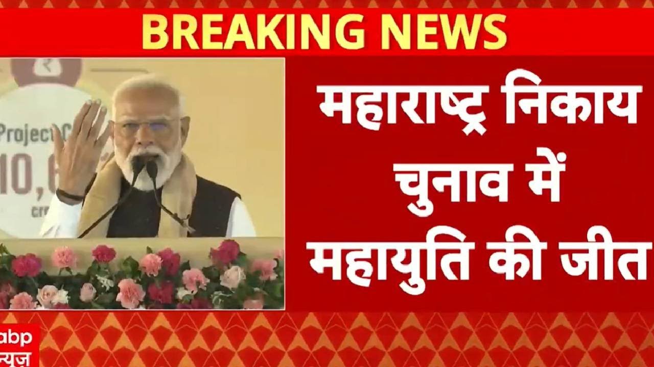 Maharashtra News: BJP wins BMC elections with 217 seats | BMC Election | BJP | ABP News