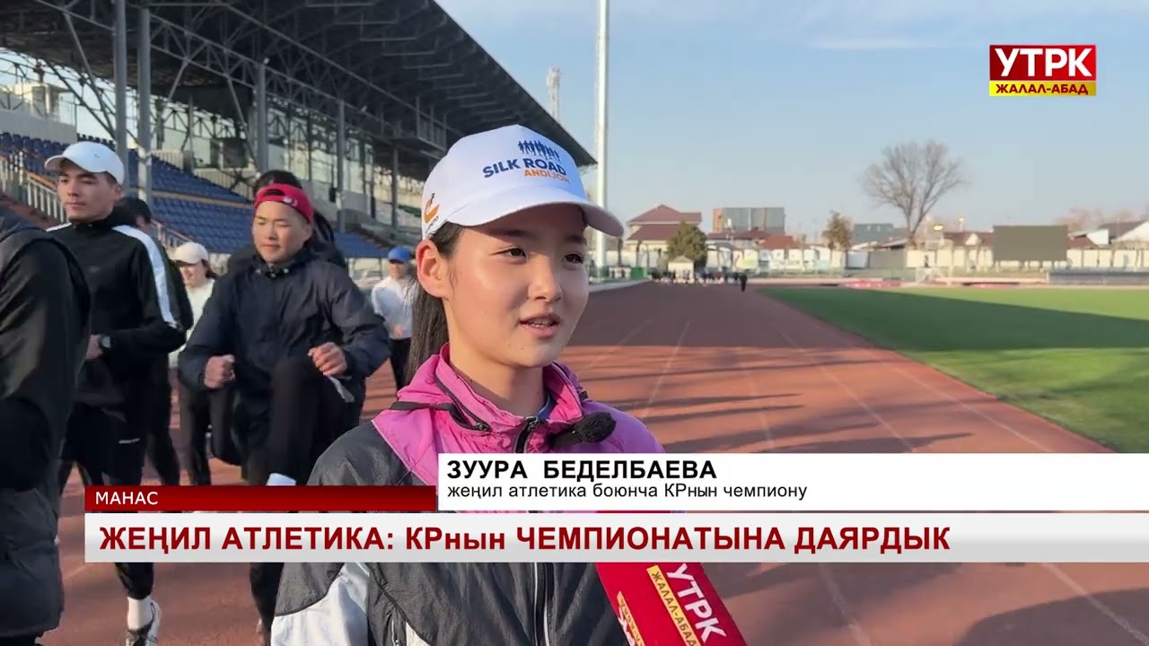 Жеңил атлетика: КРнын чемпионатына даярдык