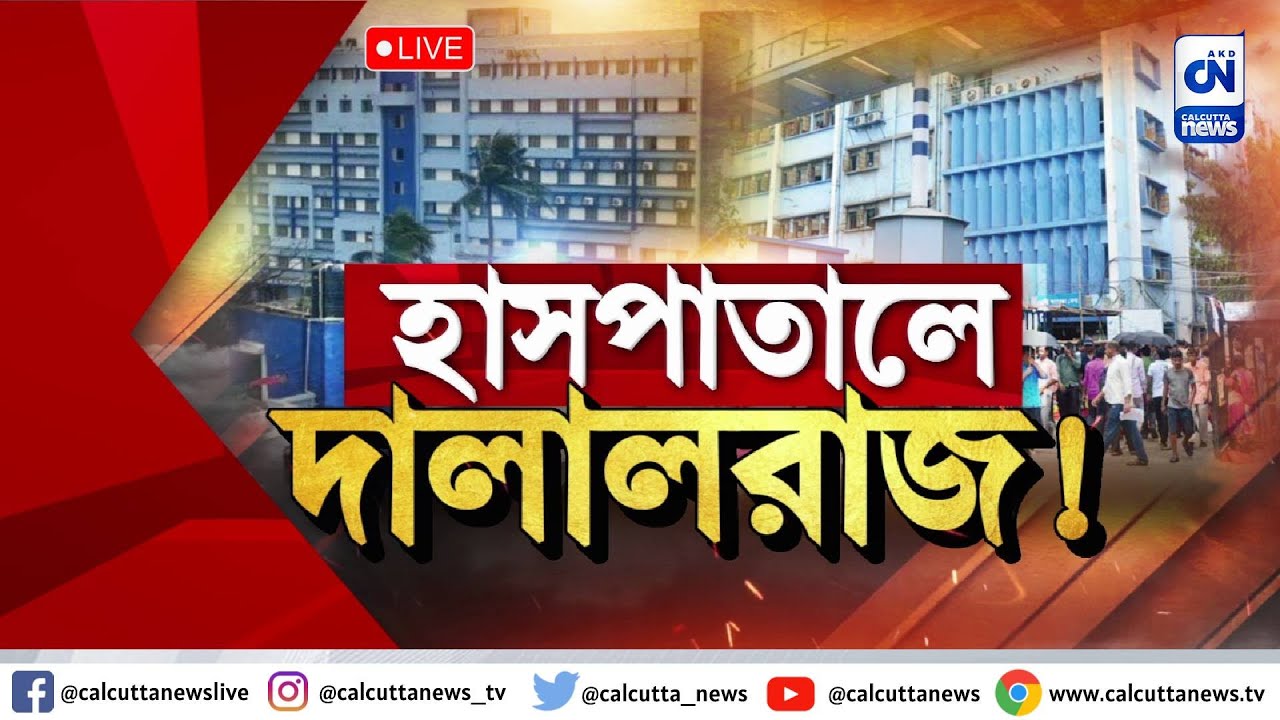 LIVE 🔴 | NRS এ 'দালালরাজ'  | ক্যালকাটা নিউজ