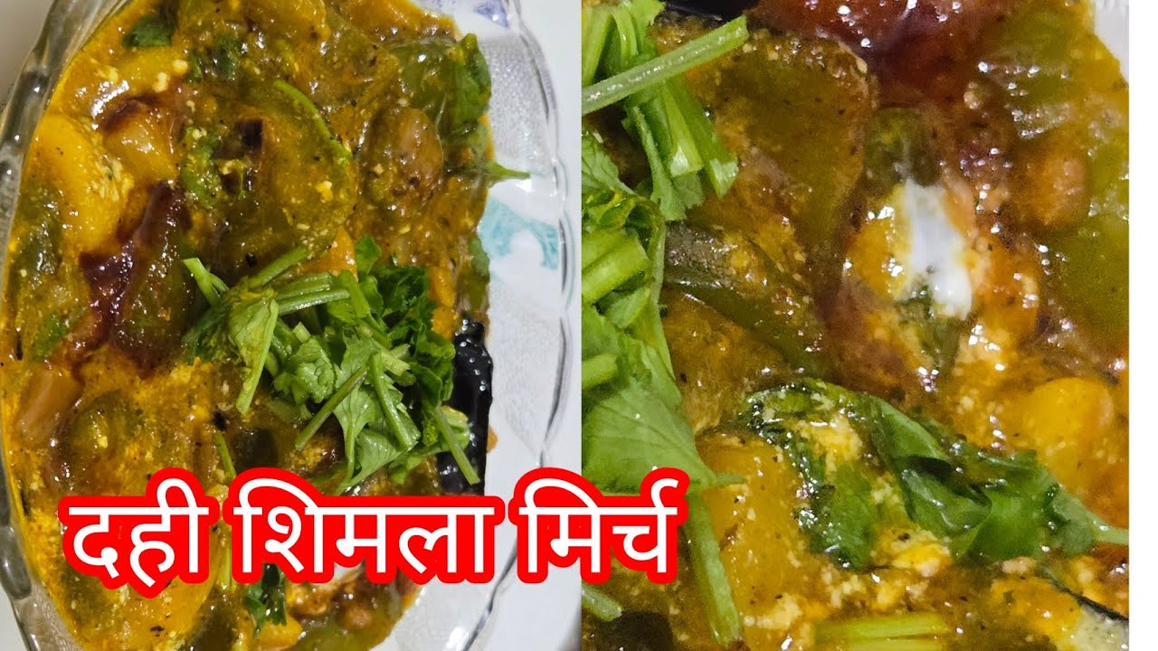 दही शिमला मिर्च recipe. बनाने का सबसे आसान और सरल तरीका l # recipe Homemade dahi shimla mirch.