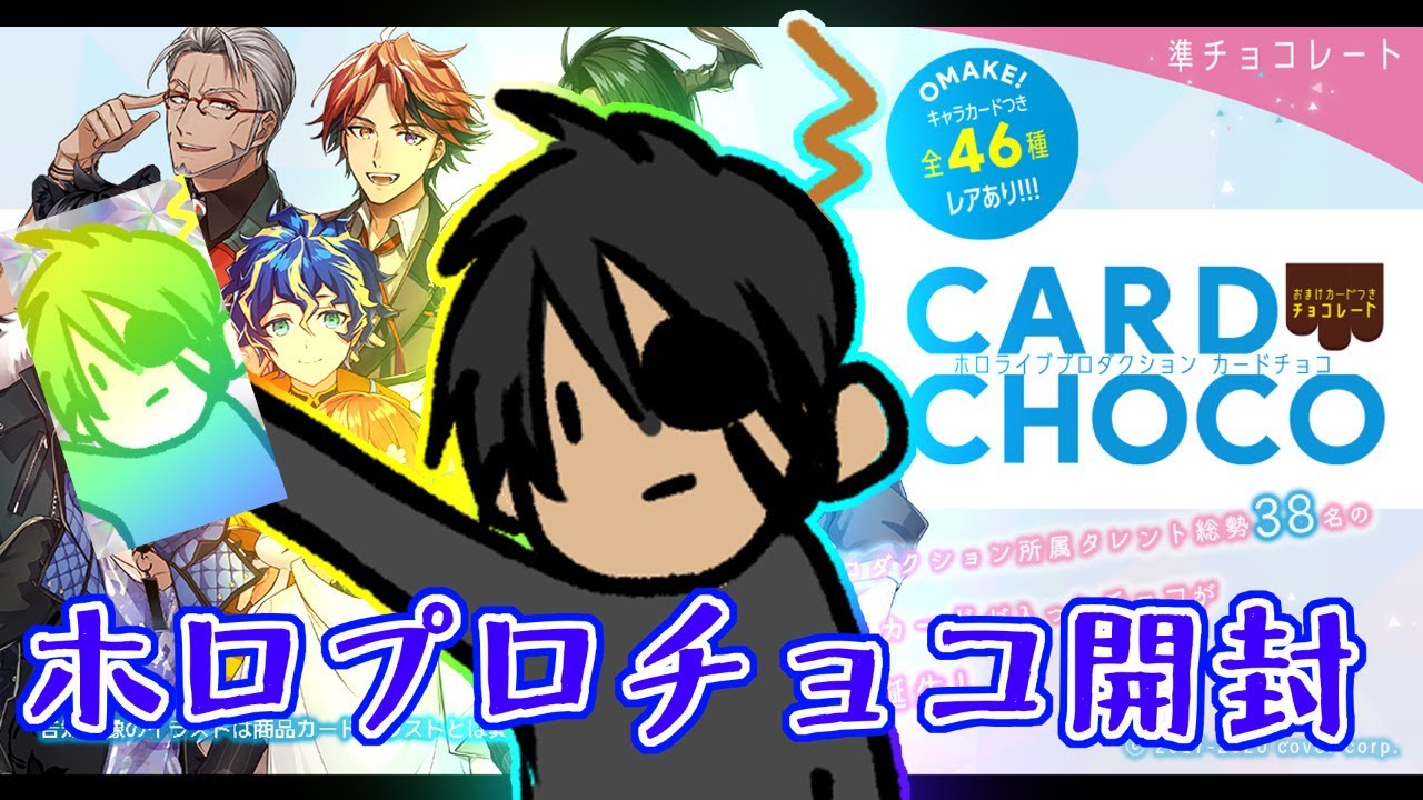 ホロライブプロダクションチョコ開封の儀【ホロスターズ/荒咬オウガ】
