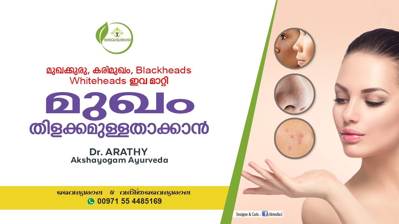 മുഖം തിളക്കമുള്ളതാക്കാൻ | Face whitening Malayalam | മുഖസൗന്ദര്യം വർദ്ധിക്കാൻ | Dr Arathy