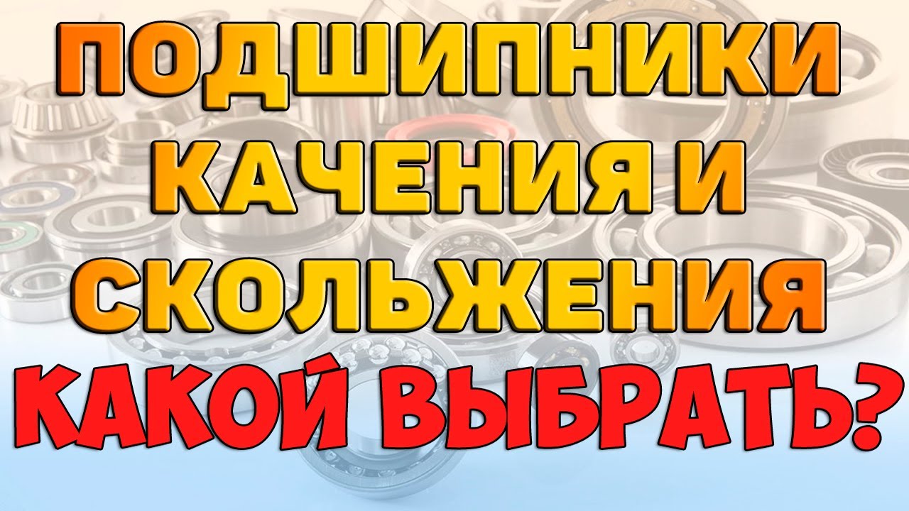 Подшипники качения и скольжения.Классификация. Конструкция.  Достоинства и недостатки