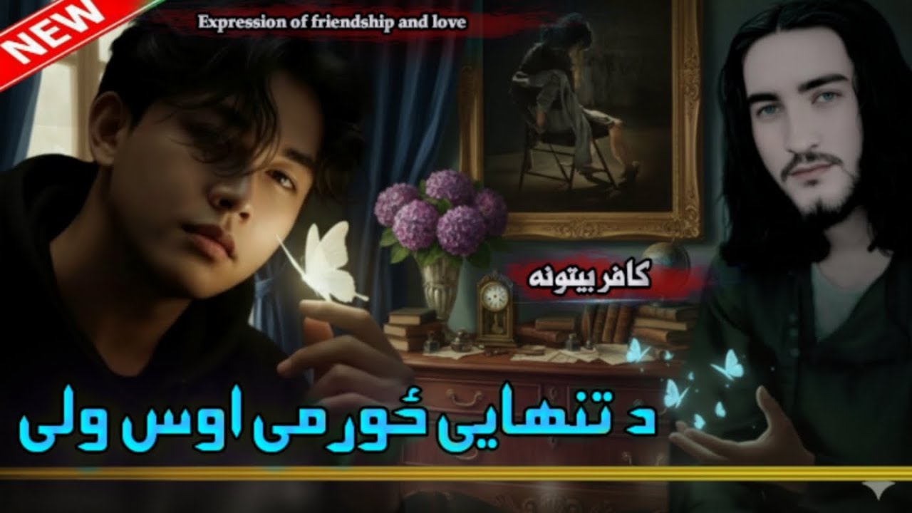 د تنها یی ځور می اوس ولی | Da Biwase Zor Me Aos Waliډېر بی‌وفا یی دروغجنه | پشتو نظم | New Nazm 2026