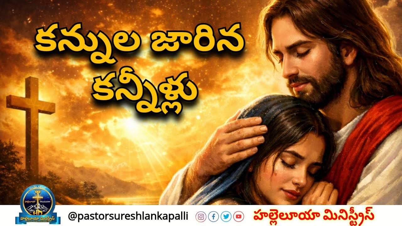 కన్నుల జారిన కన్నీళ్లు| kannula jarina kanneellu |Hallelujah Ministries| Telugu Christian Jesus song