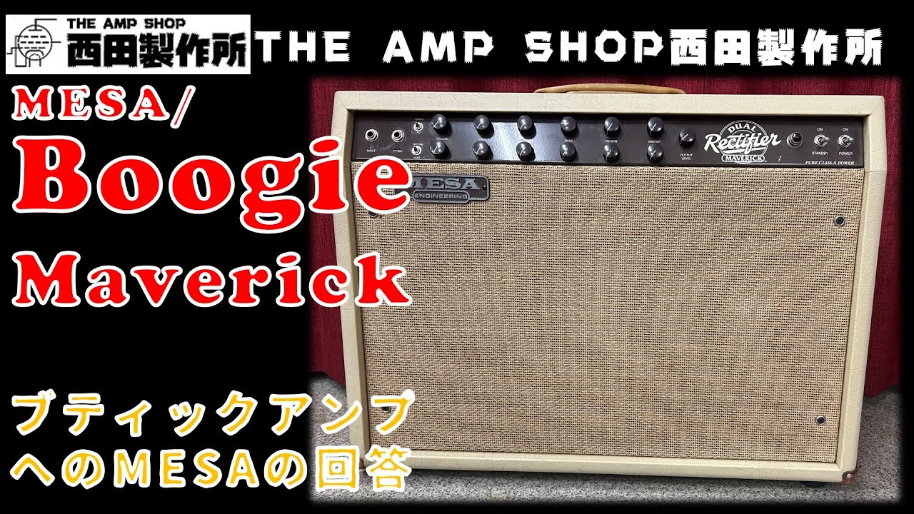 【試奏動画～売約済】ブティックアンプに対するMESA/Boogie からの回答　MESA/Boogie MAVERICKのご紹介【SOLD】