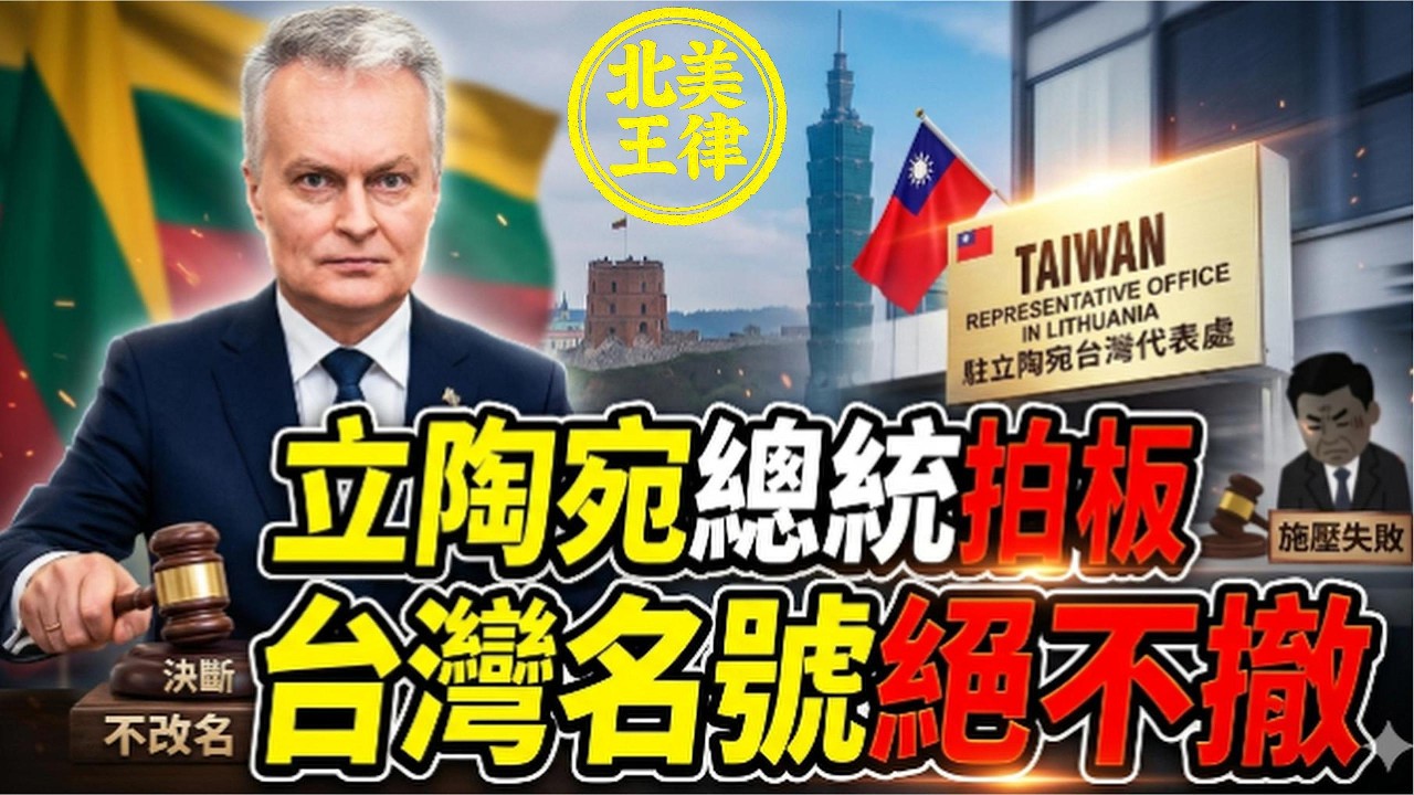 中共輸了！立陶宛總統親自拍板：台灣名號絕不撤銷！北京施壓徹底失敗！｜北美王律1139期｜Lithuania Defies Beijing, Backs Taiwan