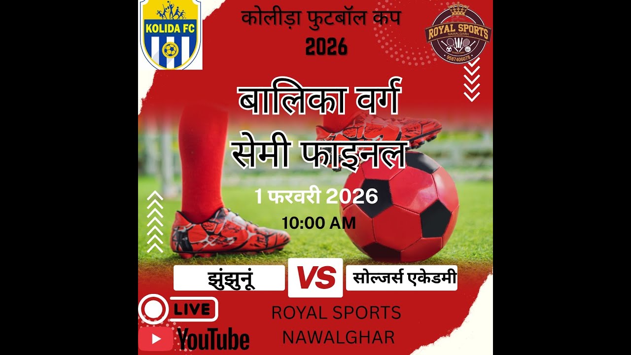 🛑##Live 20 मैच बालिका वर्ग सेमीफाइनल  झुंझुनूं v/s 
सोल्जर्स एकेडमी ! कोलीड़ा फुटबॉल कप 2026