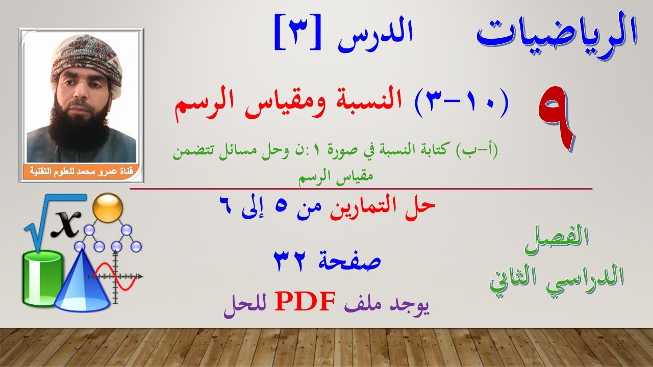الرياضيات-التاسع الفصل الثاني | الدرس الثالث (10-3)النسبة ومقياس الرسم حل التمارين من5 إلى 6 صفحة 32