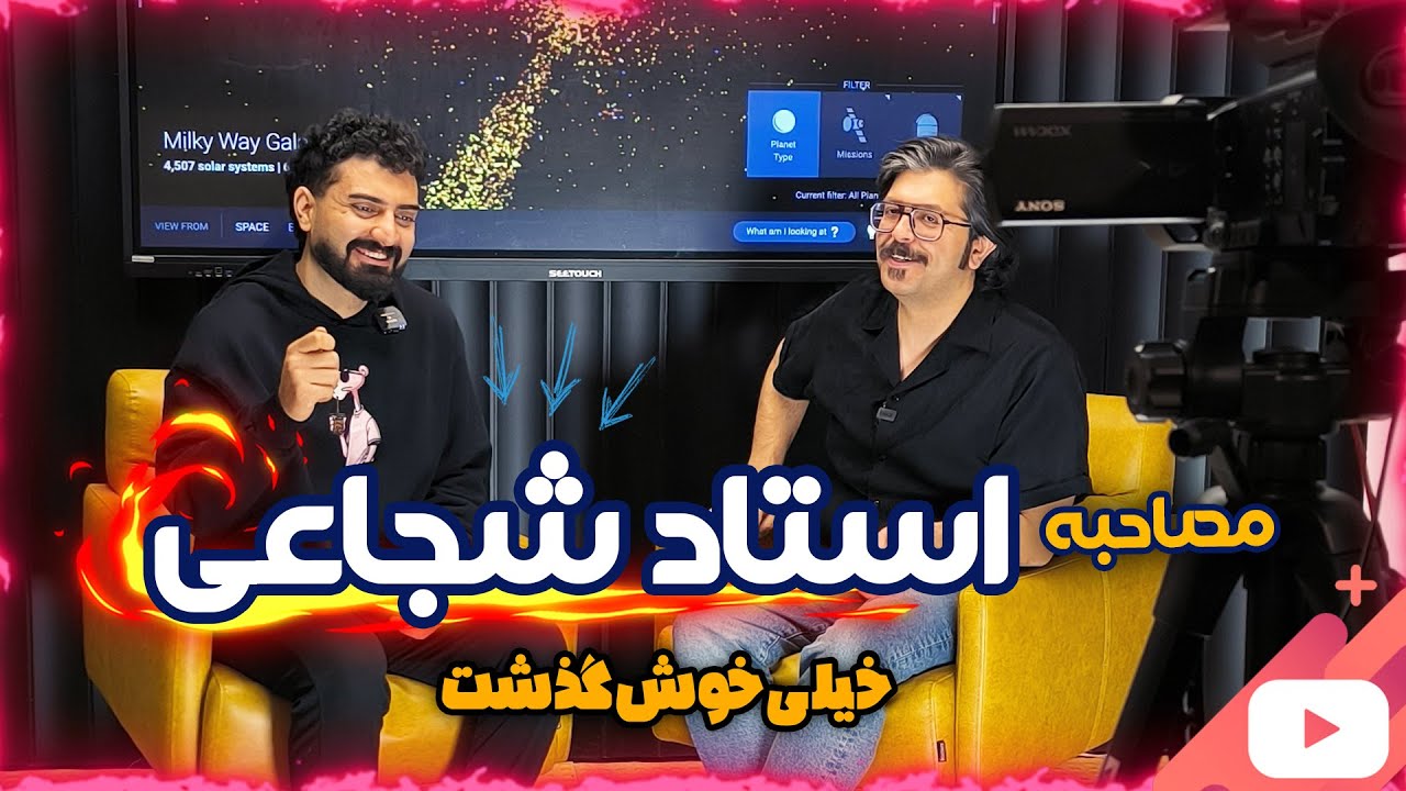 مصاحبه با استاد شجاعی