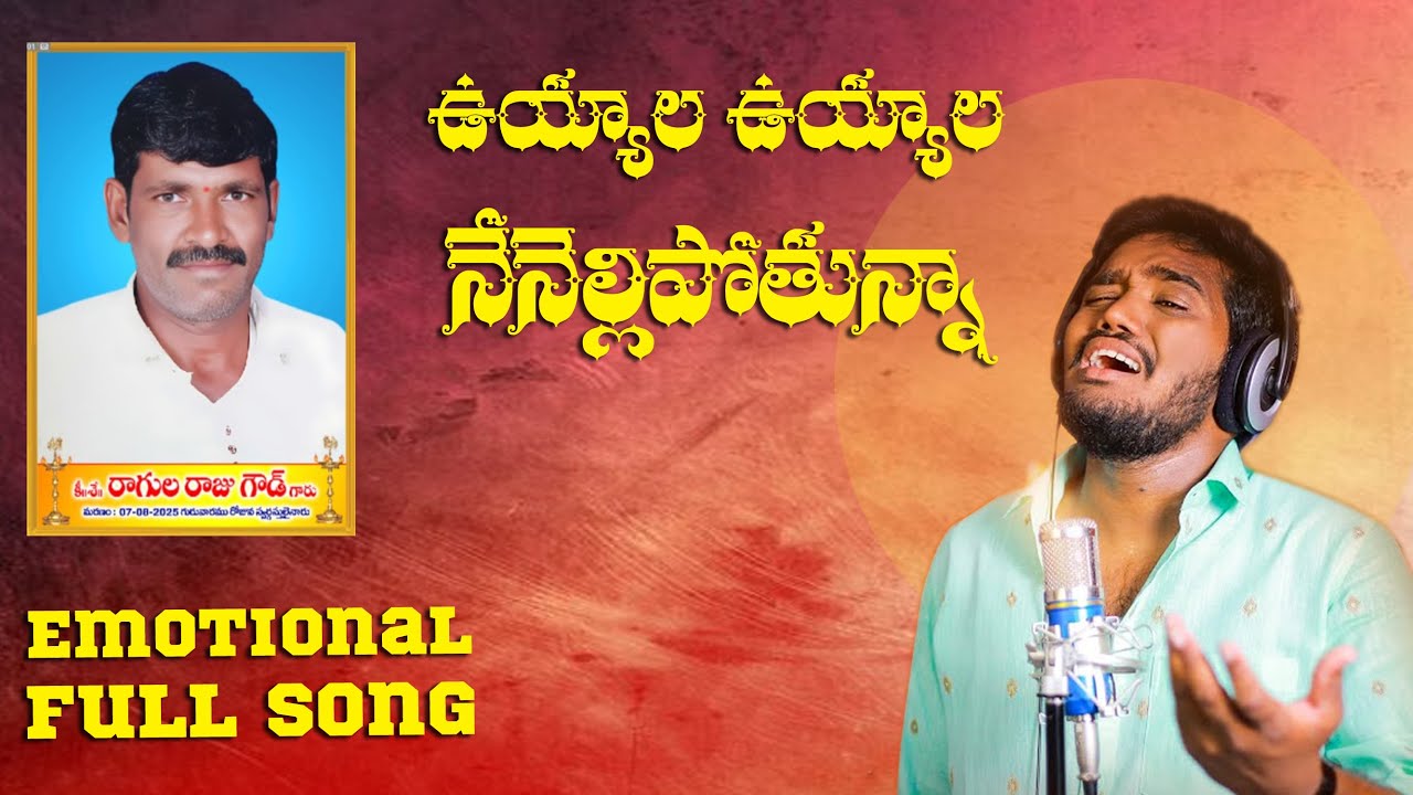 UYYALA UYYALAO EMOTIONAL SONG | RAGULA RAJU DEATH SONG | NAKKA SRIKANTH DEATH SONGS