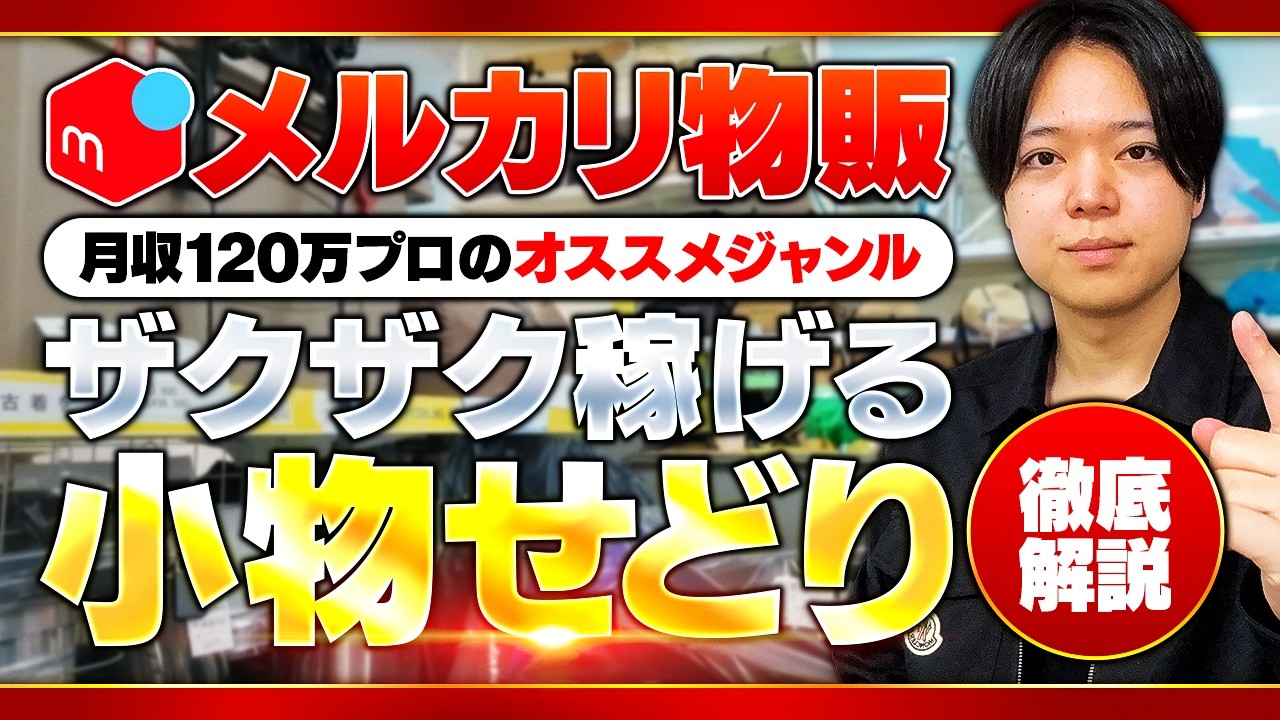 絶対にマスターするべきオススメジャンル！小物せどりの利益性商品大量紹介【メルカリ物販】