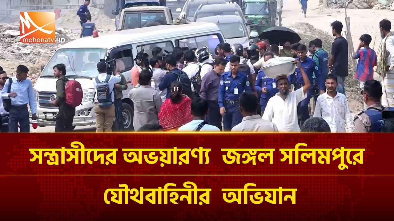 স/ন্ত্রা/সীদের অ/ভ/য়ারণ্য  জ/ঙ্গল সলিমপুরে যৌথবাহিনীর  অভিযান, অ/স্ত্রসহ আ/টক বেশ কয়েকজন | Mohona TV