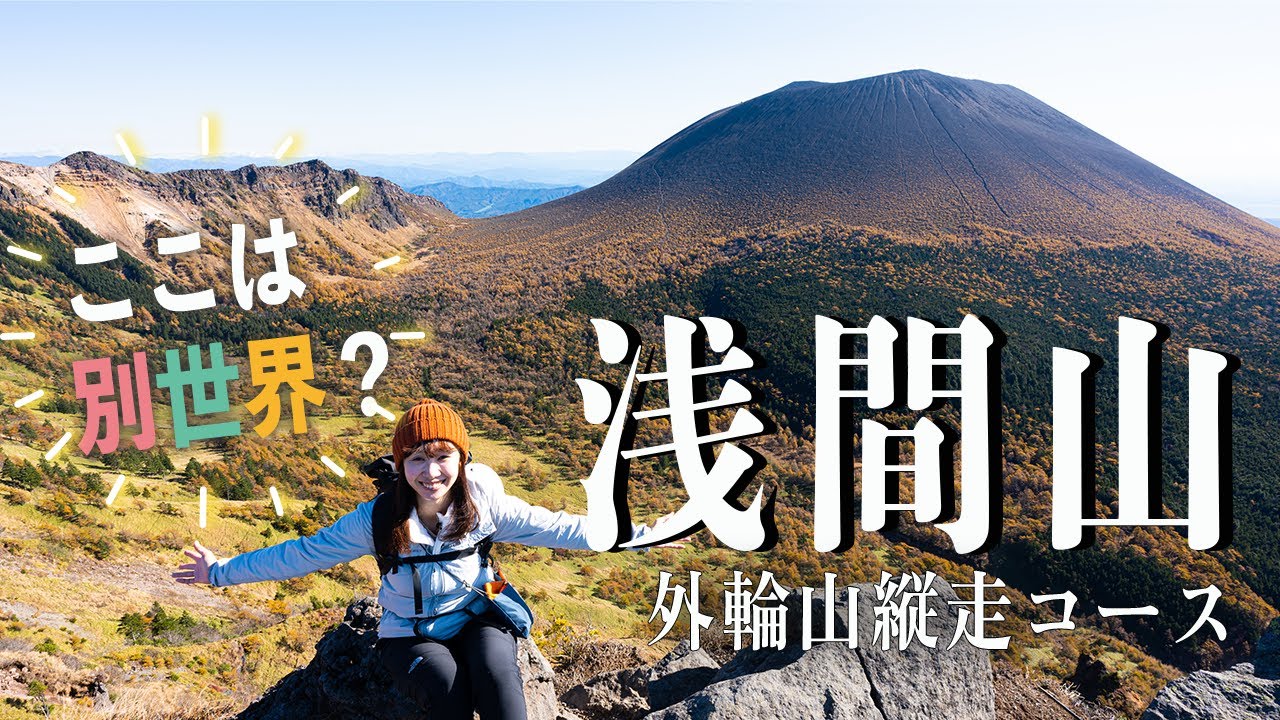 黄金に輝く紅葉の浅間山を日帰り登山！外輪山縦走コースを徹底解説！