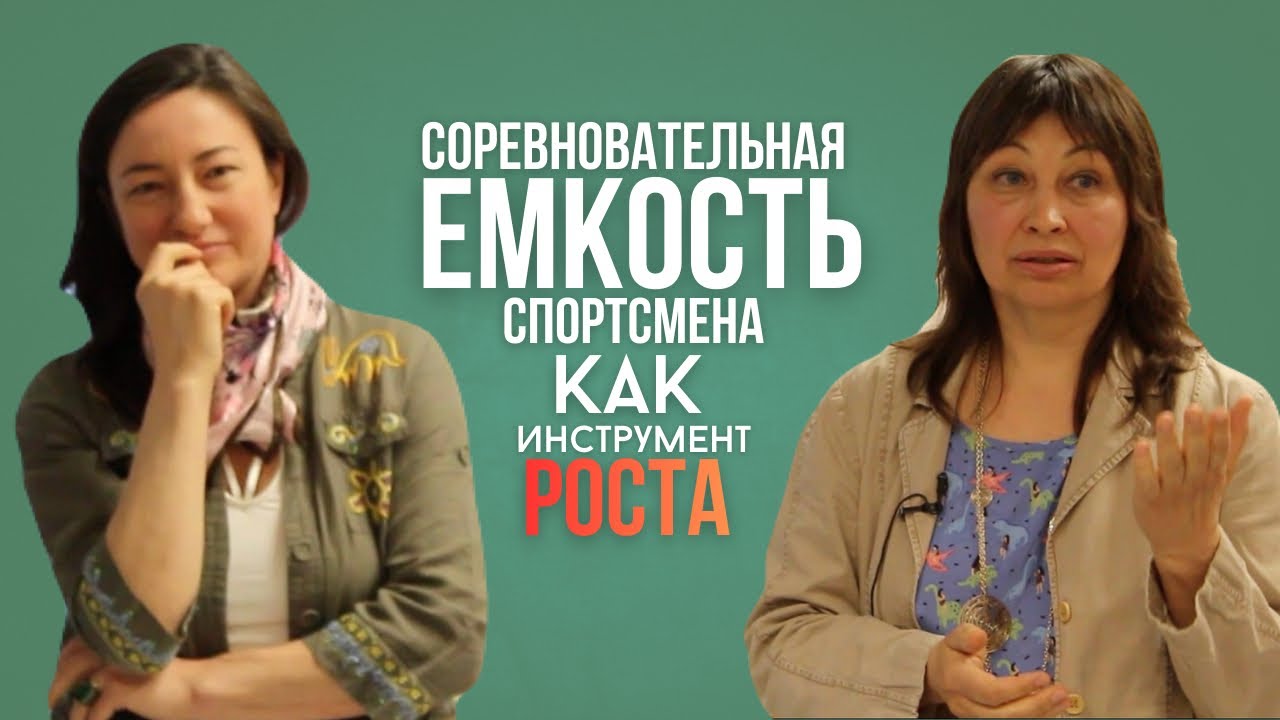 СОРЕВНОВАТЕЛЬНАЯ ЕМКОСТЬ СПОРТСМЕНА КАК ИНСТРУМЕНТ РОСТА