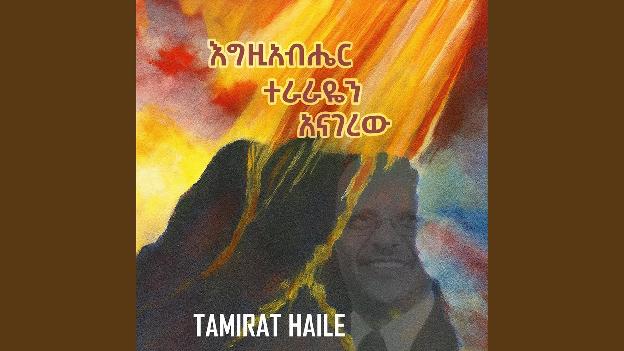 ተራራዬን አናገረው