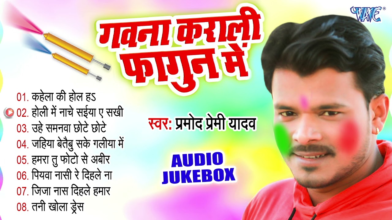 गवना कराली फागुन में | Pramod Premi Yadav Hit Holi Songs | [Audio Jukebox] | Bhojpuri Sadabahar Geet