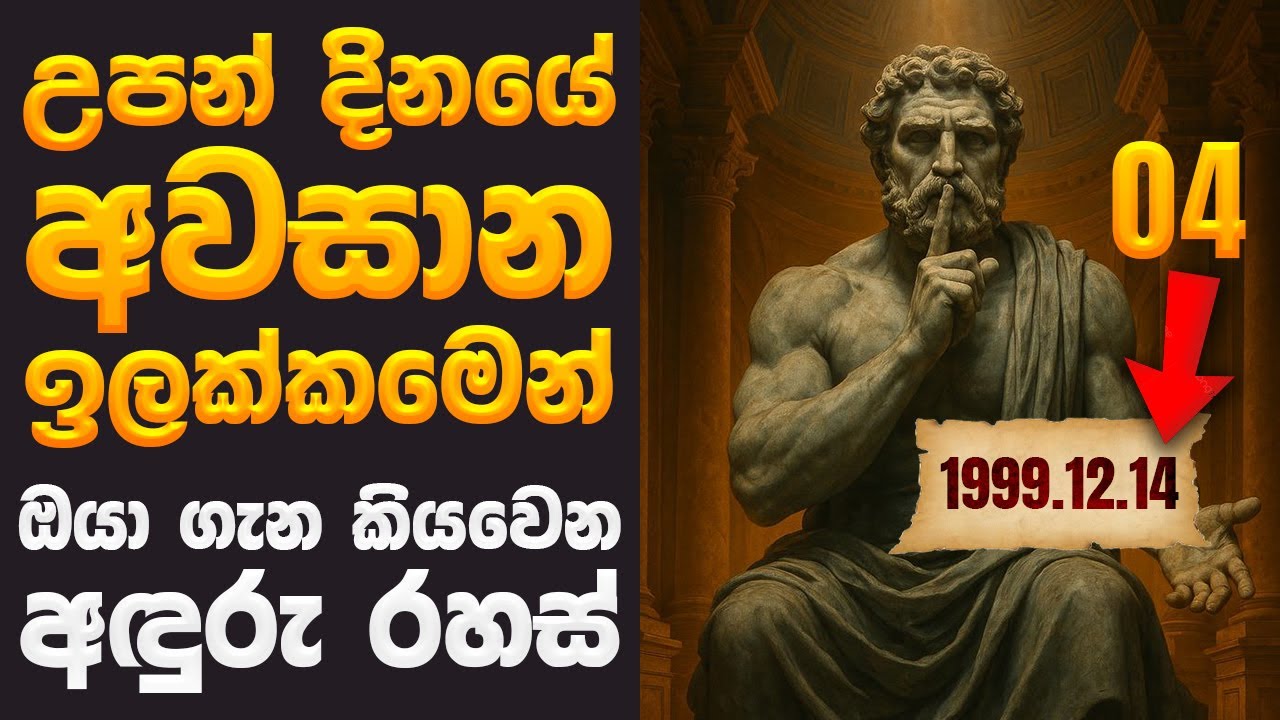 ඉපදුනු දිනයේ අවසාන ඉලක්කමෙන් අපේ හැම ආත්මයක් ගැනම කියවෙන අදුරු රහස්