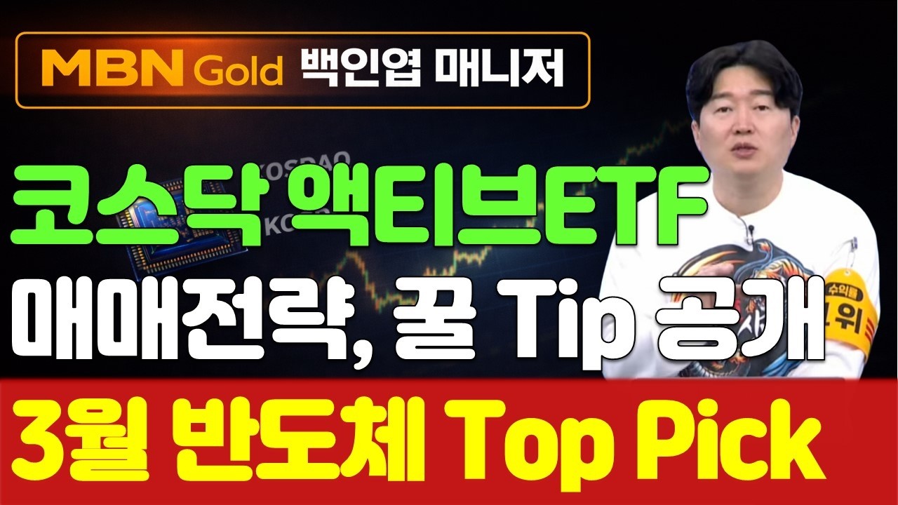 [백인엽 매니저]코스닥 액티브 ETF 출시 후, 매매전략 꿀 Tip! 지금부터 주목해야 할 반도체 Top Pick 공개!
