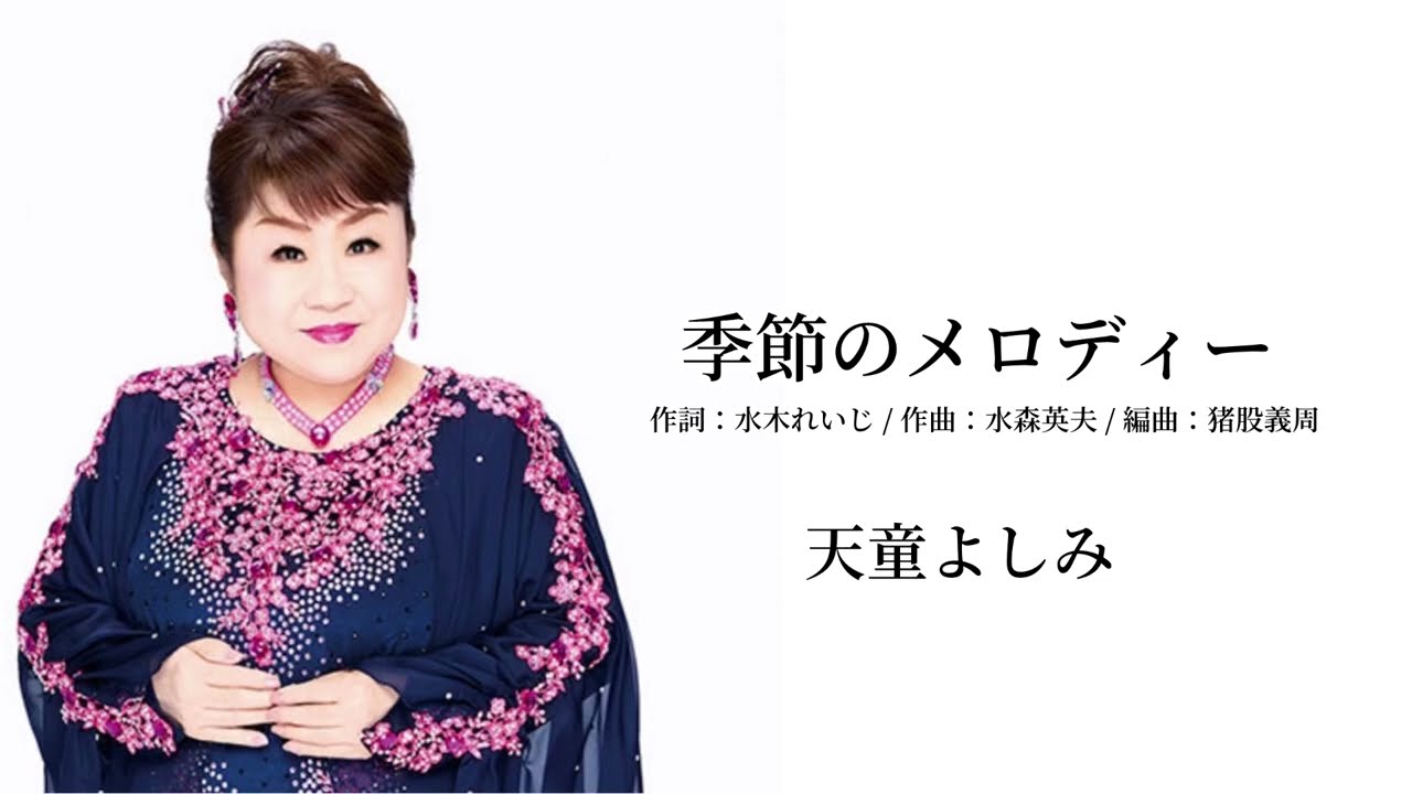天童よしみ『季節のメロディー』Lyric Video