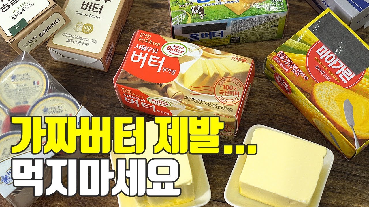 버터의 모든것! 이것만숙지하세요 (고르는법,보관법,먹는법,마가린차이점)