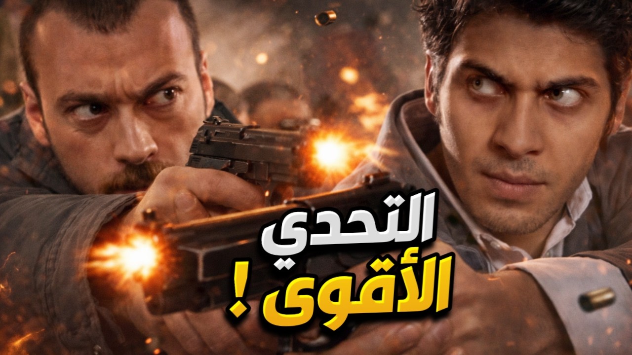 عاكف وإلكر ينقذوا المركز بعدما اتعرضوا لهجوم كبير ! ما حدا قدرلهم