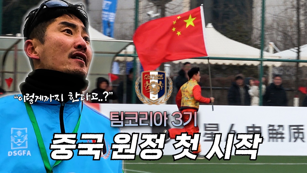 k리그 득점왕 ,국가대표 축구선수들이 직접 선발 했던 한국 유소년 대표팀 국제대회 참가 스토리 EP.1