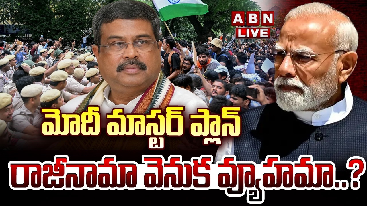 🔴LIVE: మోదీ మాస్టర్ ప్లాన్..రాజీనామా వెనుక వ్యూహమా..? | MODI Master Plan | Dharmendra Pradhan Resign