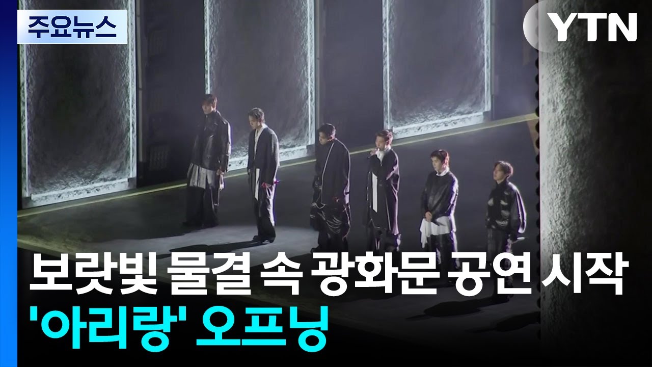 보랏빛 물결 속 광화문 공연 시작...'아리랑' 무대 주목 / YTN