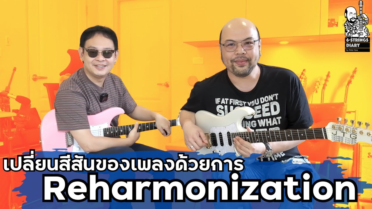 6-Strings Diary EP177 : เปลี่ยนสีสันของเพลงด้วยการ Reharmonization Feat. แง้ว อาณัติ