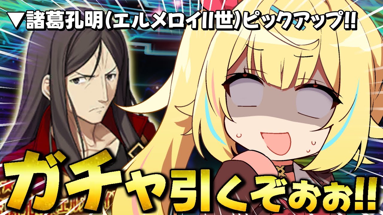 【FGO】地獄の全力ガチャ！諸葛孔明( エルメロイⅡ世 )引くしか...ないだろ....！！【星川サラ/にじさんじ】