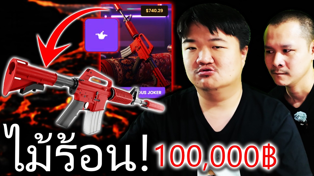 เคสไม้ร้อนลองเล่นดูหา M4แดงตำนาน