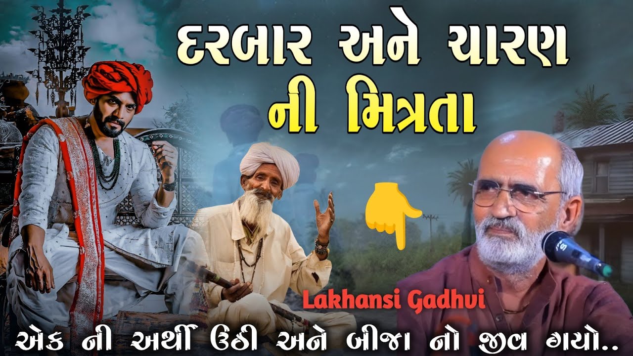 દરબાર અને ચારણ ની મિત્રતા l એકની અર્થી બંધાણી અને બીજાનો જીવ ગયો l lakhansi gadhvi l Loksahitya