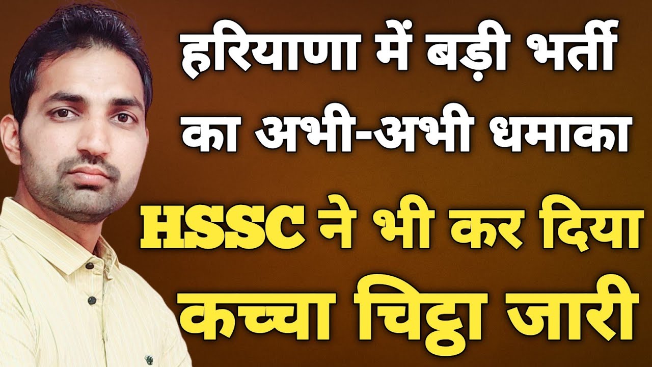 Haryana Big Bharti Advertisement Out | HSSC का अभी अभी कच्चा चिट्ठा जारी | HSSC CET Latest Update  |