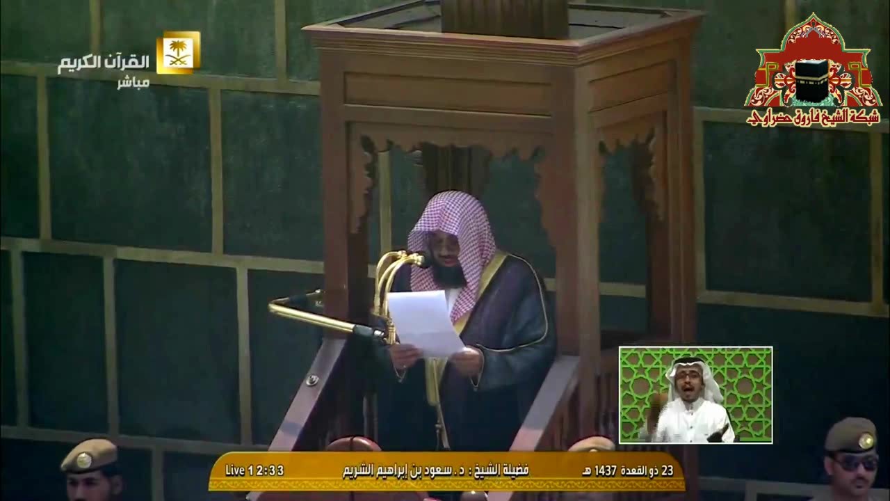 خطبة مؤثرة عن مآثر الحج للشيخ سعود الشريم الجمعة 23 ذوالقعدة 1437هـ