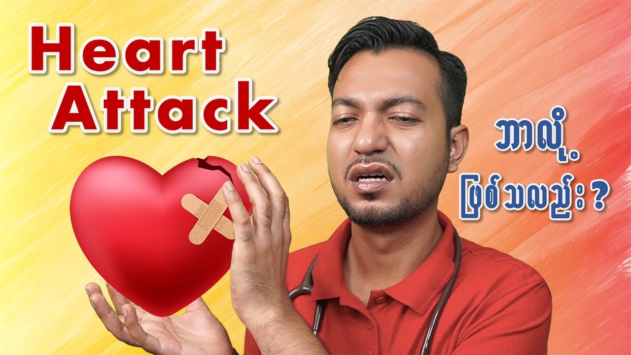 Heart Attack ဘာလို့ဖြစ်လည်း ? by Dr Zwe