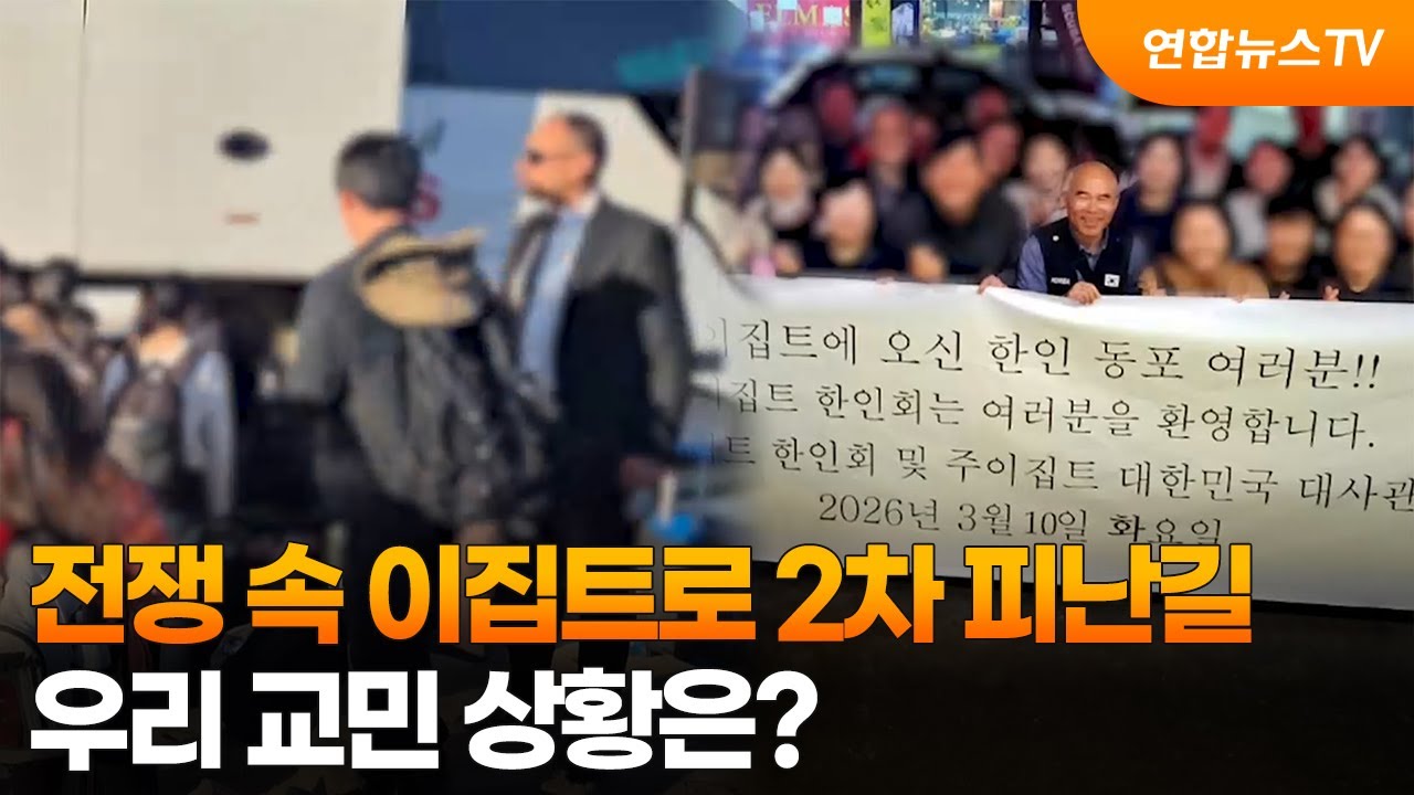 전쟁 속 이집트로 2차 피난길…우리 교민 상황은? / 연합뉴스TV (YonhapnewsTV)