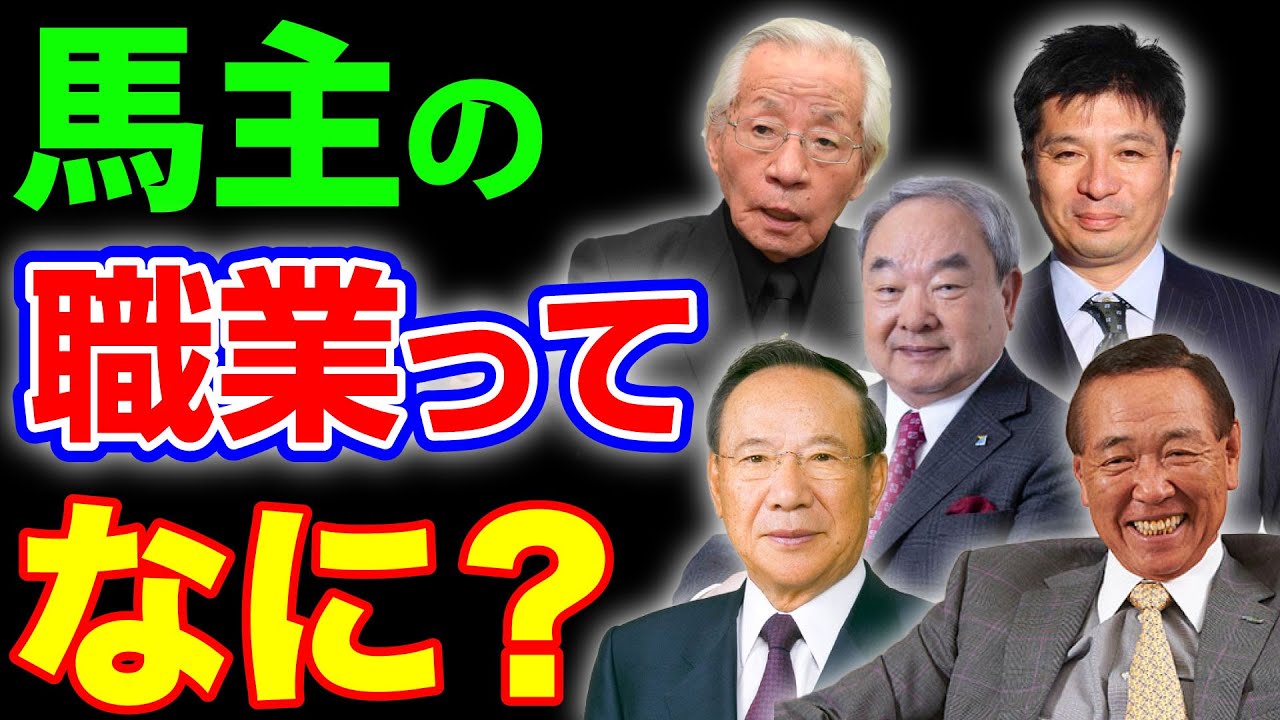 【競馬】馬主の職業を探るー競走馬を所有する人って、どういう仕事をしているのか？