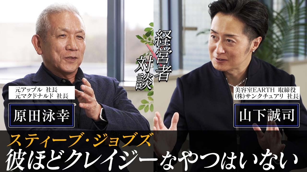 クレイジーな人が組織を引っ張る時代。一流経営者同士のスペシャル対談【新時代の経営者 山下誠司】#61