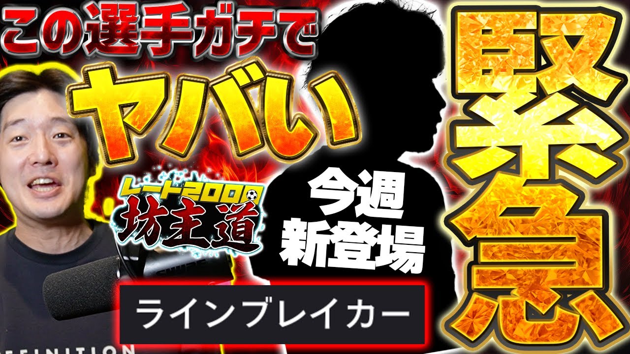 【緊急】この選手強すぎない？今週新登場の