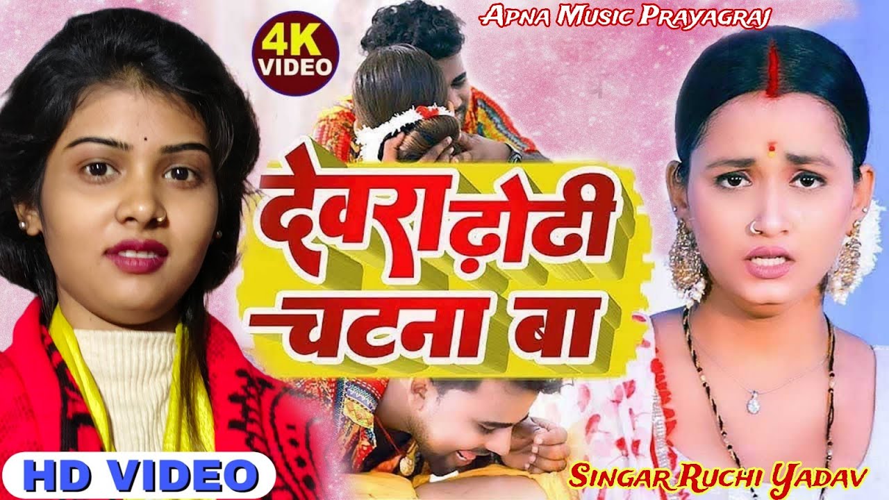 देवरा ढोड़ी चटना बा #viral हुआ #video | Devara dhodhi chatna ba | #रुचि_यादव_का_बिरहा #bhojpuri 