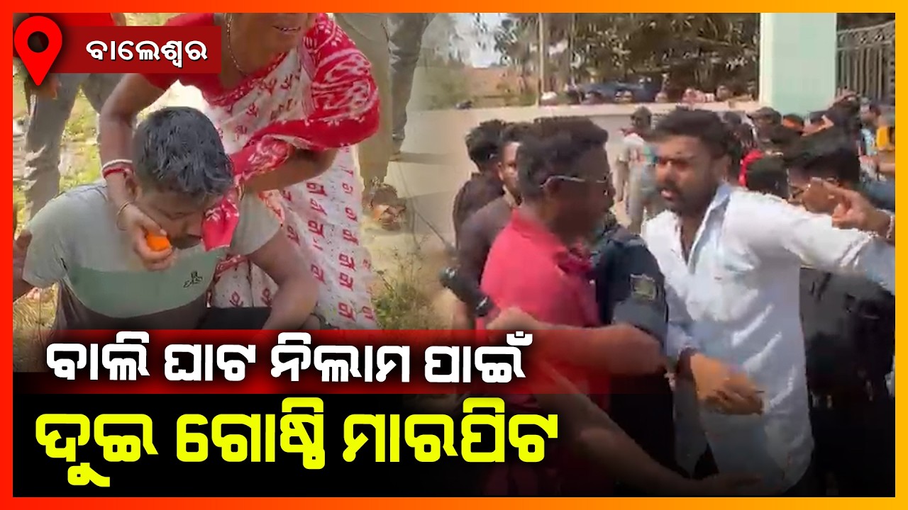 ବାଲି ଘାଟ ନିଲାମ ପାଇଁ ଦୁଇ ଗୋଷ୍ଠୀ ମାରପିଟ || BALASORE NEWS