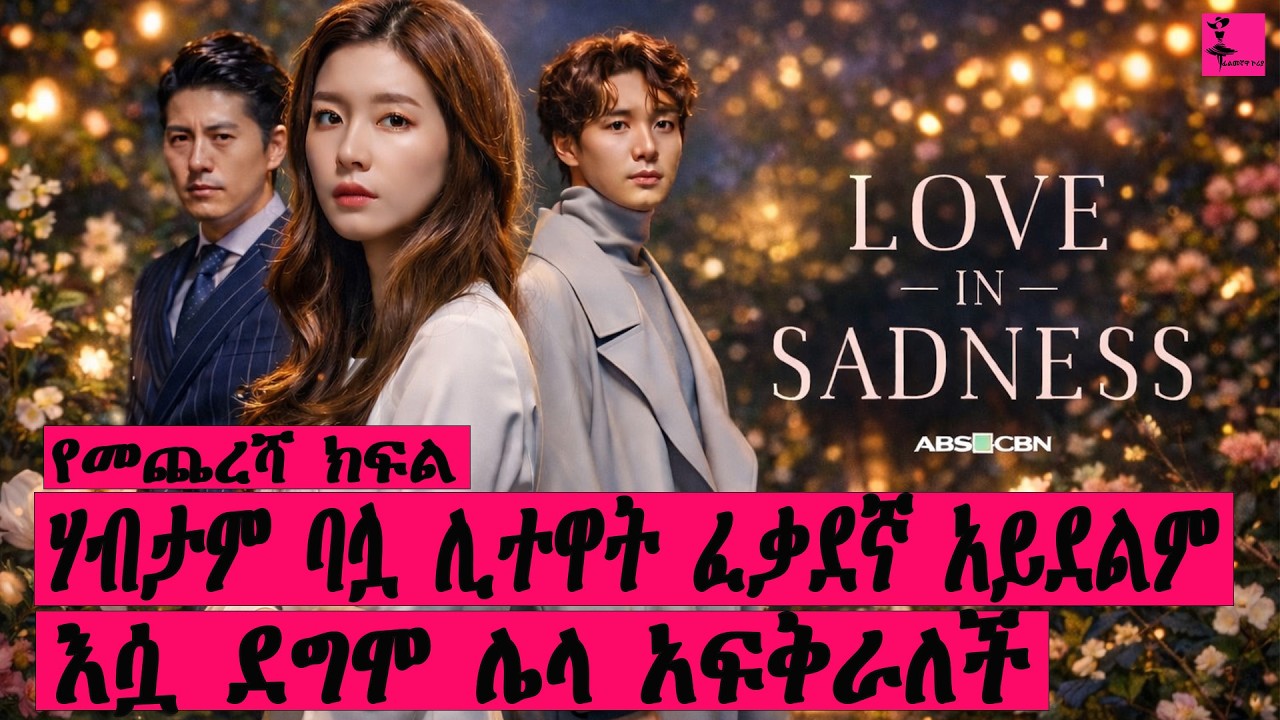 ሃብታም ቧሏ ሊተዋት ፈቃደኛ አይደለም እሷ ደግሞ ሌላ አፍቅራለች | #dinklejoch #ethiopia #eshetumelese