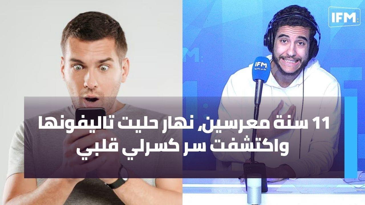 11 سنة معرسين، نهار حليت تاليفونها واكتشفت سر كسرلي قلبي