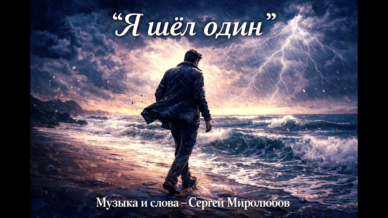 Сергей Миролюбов 