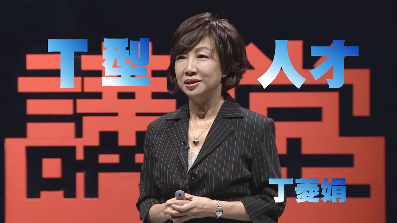 【人文講堂】20220716 - 找尋人生的關鍵字 - 丁菱娟