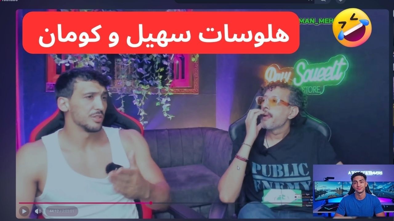 RAW SOUEELT ET KOMAN BULLSHIT STREAM 🤣 / سهيل و كومان ضاربين فالسقف